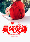 史上最强赘婿