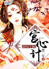 宫心计2平王妃是好人吗