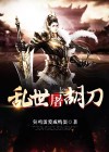 乱世狂刀结局