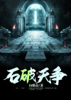 石中玉和石破天结局