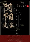 阴阳先生第三部