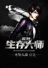 荒野生存大师下载