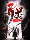 三国异世