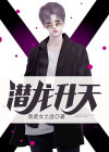 潜龙升天