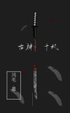 古剑十神