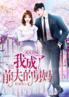 再次替嫁,我成了前夫的舅妈小说