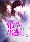 带孕出逃，前夫总想攻略我