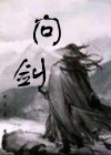 问剑