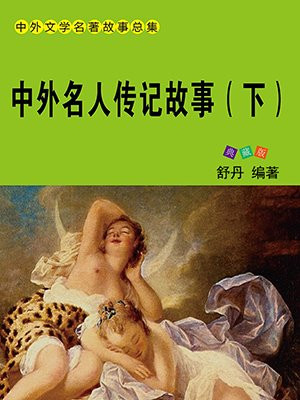 林则徐中外名人传记故事丛书