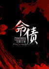 命债怎么还