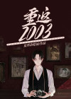 重返2003年当大佬