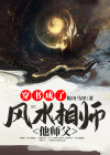 穿书成了风水相师他师父的小说