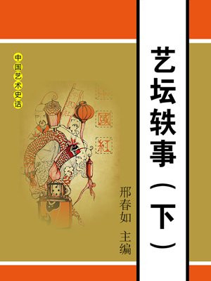 艺坛轶事（下）