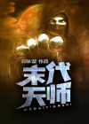 末代天师小说