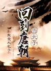回到唐朝当太子电视剧全集