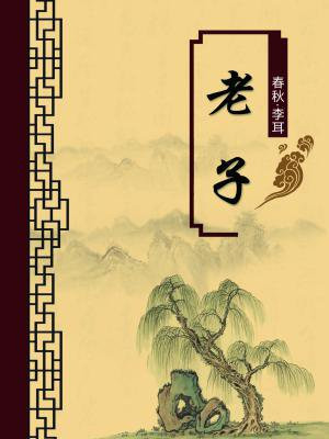 老子六章原文及注释