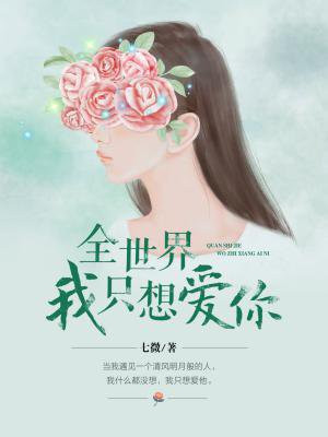 全世界我只想爱你