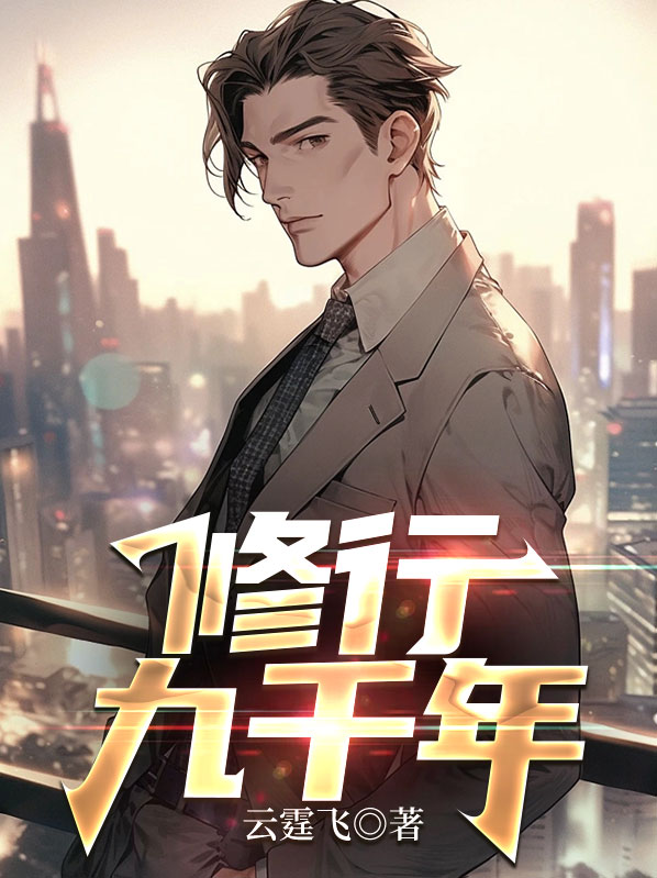 作者九千年的作品