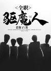 全职高手驱魔师技能表