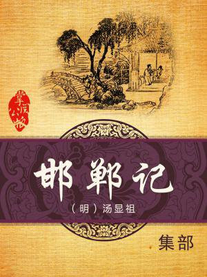 邯郸记