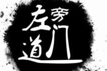 左道旁门TXT下载下书网