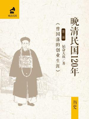 晚清有个曾国藩