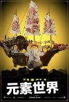 元素世界电影在线观看免费