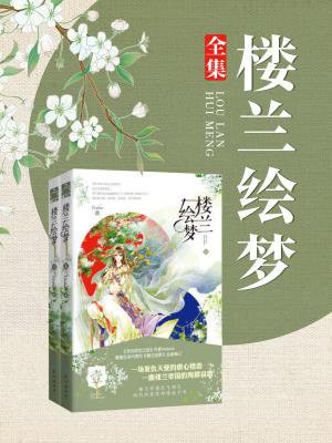 楼兰绘梦（全2册）