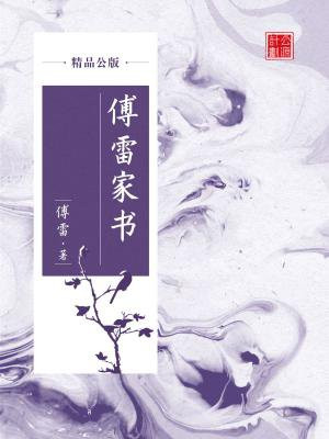 傅雷家书主页