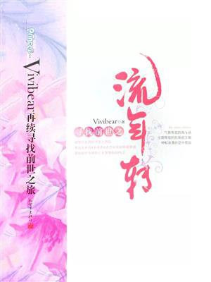 寻找前世之流年转小说完整版