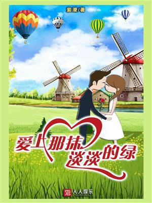 爱上那抹淡淡的绿