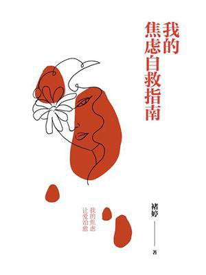 写给年轻人的焦虑自救指南