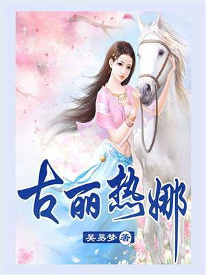 古丽热娜舞蹈视频