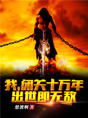 我,闭关十万年,出世即无敌!