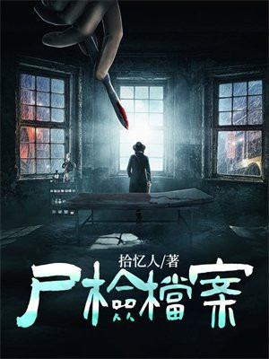 尸检报告档案