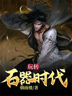 王国怎么升级石器时代