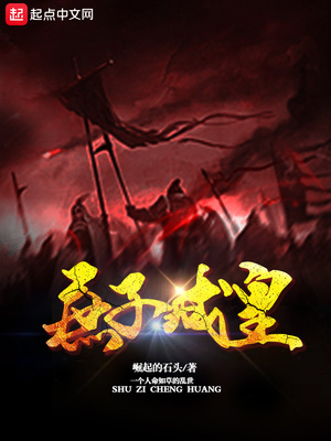 庶子成皇摸鱼大帝
