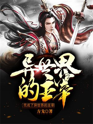 我成了异世界的主宰小说