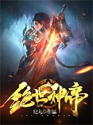 绝世神帝苏醒第3726章完整版