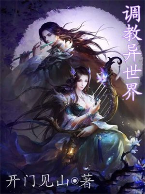 调教异世界女帝本子