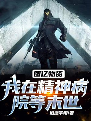 囤亿物资我在精神病院等末世