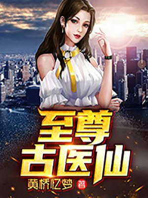 至尊古医仙 小说