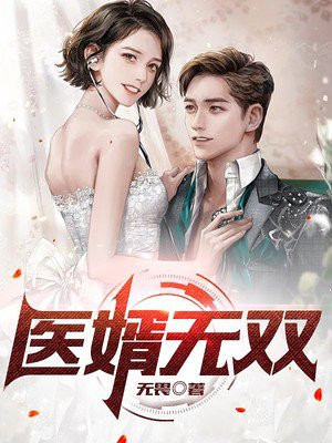 医婿无双李凡林若雪小说阅读