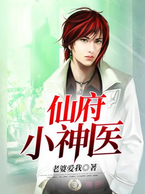 仙府小神医百度百科