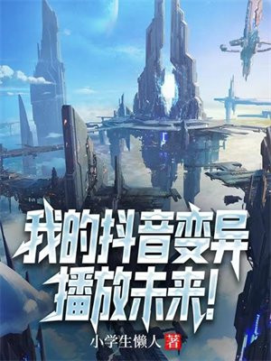 我的抖音变异,播放未来