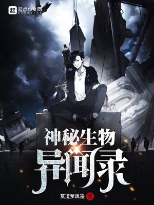 神秘生物异闻录北京