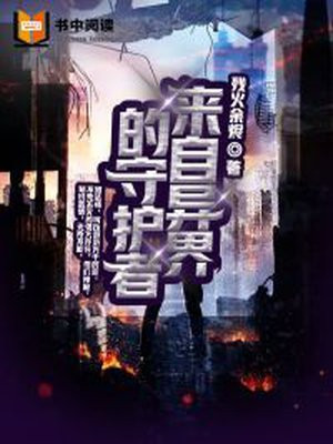 来自异界的守护者在线观看