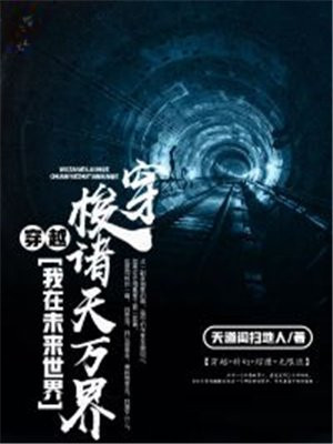 穿越：我在未来世界穿梭诸天万界