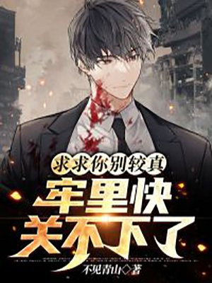 求求你别笑