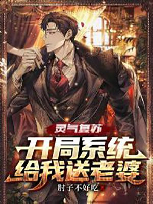 灵气复苏,开局系统给我送老婆